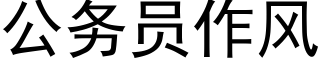 公務員作風 (黑體矢量字庫)