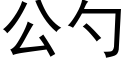 公勺 (黑體矢量字庫)