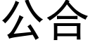 公合 (黑体矢量字库)