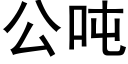 公噸 (黑體矢量字庫)