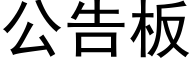 公告闆 (黑體矢量字庫)