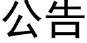 公告 (黑体矢量字库)