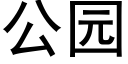 公园 (黑体矢量字库)