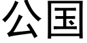 公國 (黑體矢量字庫)