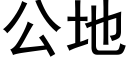 公地 (黑體矢量字庫)