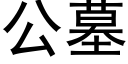 公墓 (黑体矢量字库)