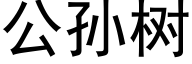 公孙树 (黑体矢量字库)