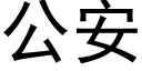 公安 (黑体矢量字库)