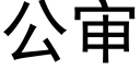 公审 (黑体矢量字库)