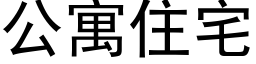 公寓住宅 (黑體矢量字庫)