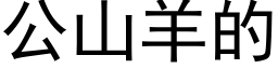 公山羊的 (黑體矢量字庫)