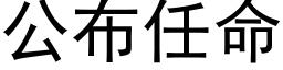 公布任命 (黑體矢量字庫)