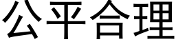 公平合理 (黑體矢量字庫)