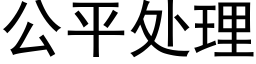 公平處理 (黑體矢量字庫)