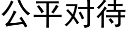 公平對待 (黑體矢量字庫)