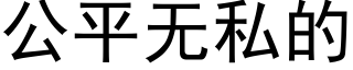 公平無私的 (黑體矢量字庫)