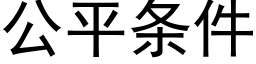 公平條件 (黑體矢量字庫)