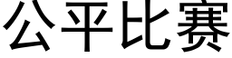 公平比赛 (黑体矢量字库)