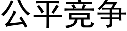 公平竞争 (黑体矢量字库)