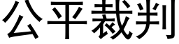 公平裁判 (黑体矢量字库)