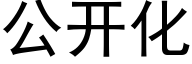 公开化 (黑体矢量字库)