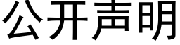 公开声明 (黑体矢量字库)