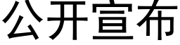 公开宣布 (黑体矢量字库)