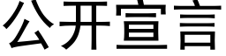 公开宣言 (黑体矢量字库)