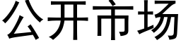 公开市场 (黑体矢量字库)