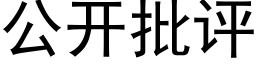 公开批评 (黑体矢量字库)