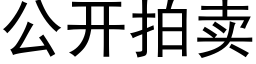 公開拍賣 (黑體矢量字庫)