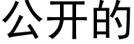 公開的 (黑體矢量字庫)