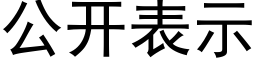 公開表示 (黑體矢量字庫)