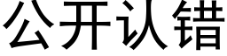 公開認錯 (黑體矢量字庫)