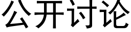 公开讨论 (黑体矢量字库)