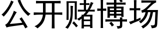 公開賭博場 (黑體矢量字庫)