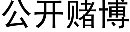 公开赌博 (黑体矢量字库)