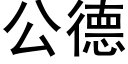 公德 (黑體矢量字庫)