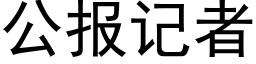 公報記者 (黑體矢量字庫)