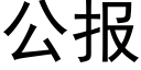 公报 (黑体矢量字库)