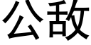 公敌 (黑体矢量字库)