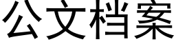 公文档案 (黑体矢量字库)