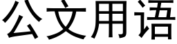 公文用语 (黑体矢量字库)