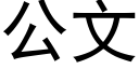 公文 (黑體矢量字庫)