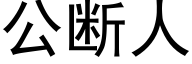 公断人 (黑体矢量字库)