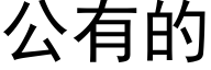 公有的 (黑体矢量字库)