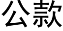 公款 (黑體矢量字庫)