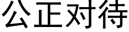 公正对待 (黑体矢量字库)