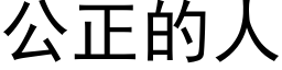 公正的人 (黑體矢量字庫)