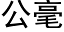 公毫 (黑体矢量字库)